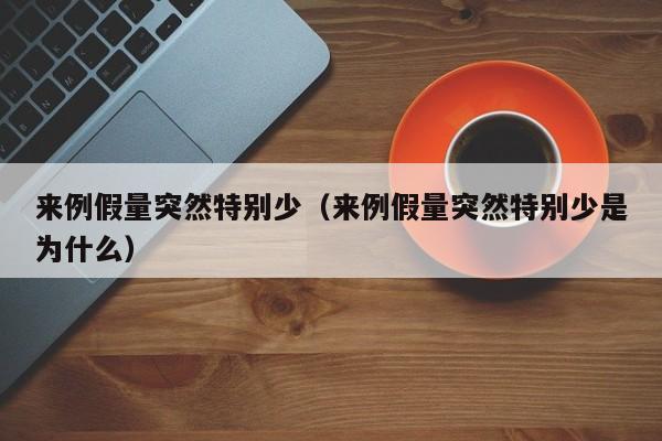 来例假量突然特别少（来例假量突然特别少是为什么）